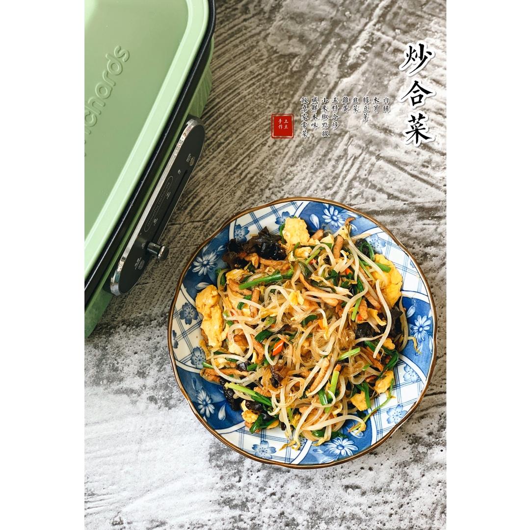 炒合菜
