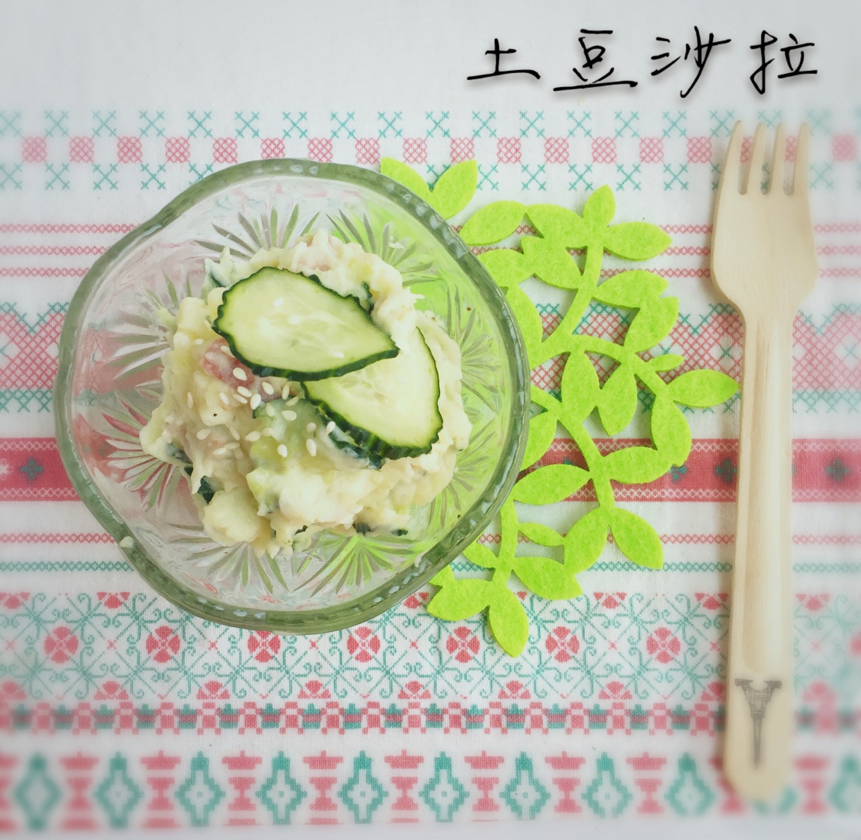 土豆沙拉