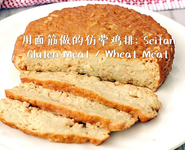 纯素必备：教你用普通面粉做面筋“鸡排”！又称Seitan / Gluten Meat