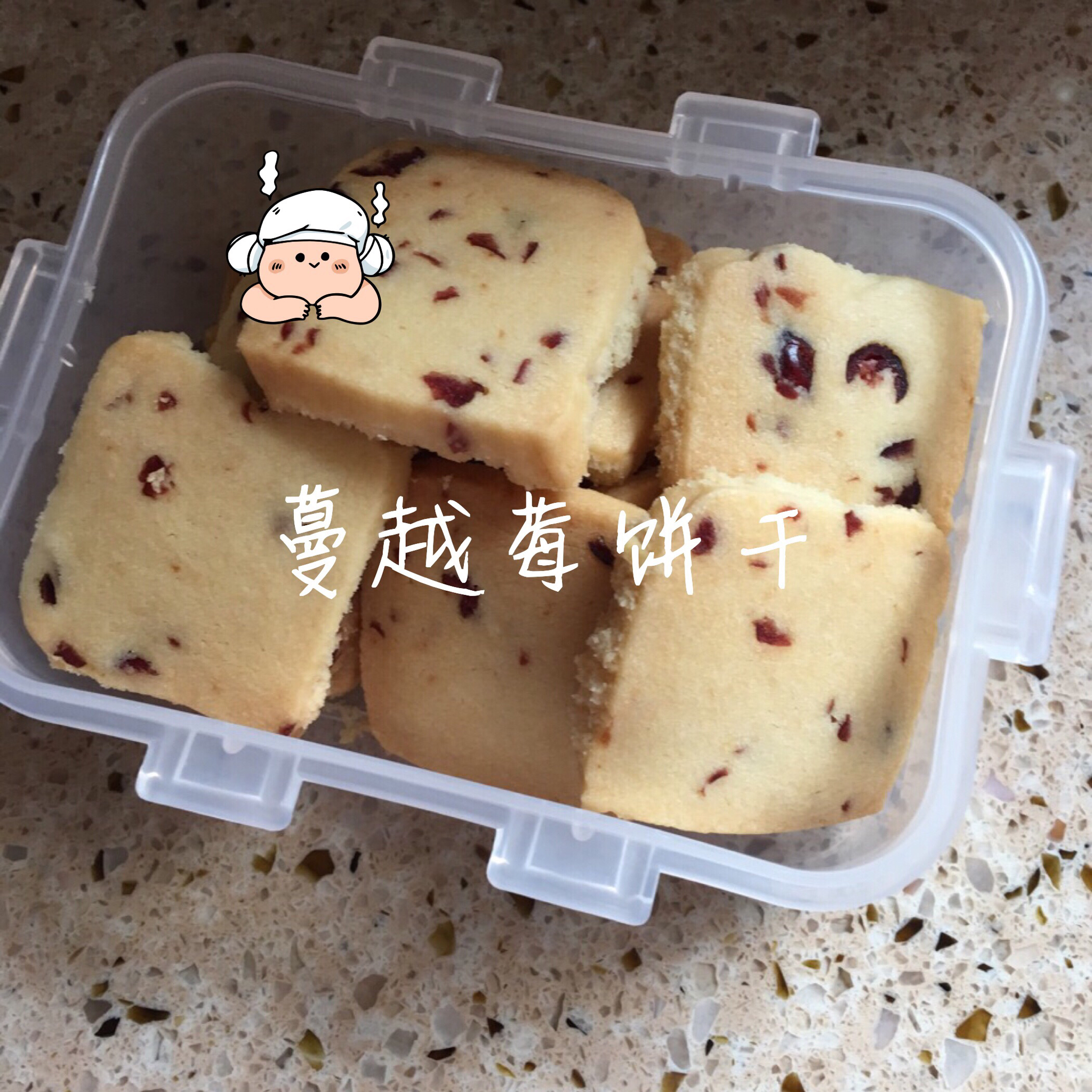 蔓越莓饼干（君之配方改良，易操作版）