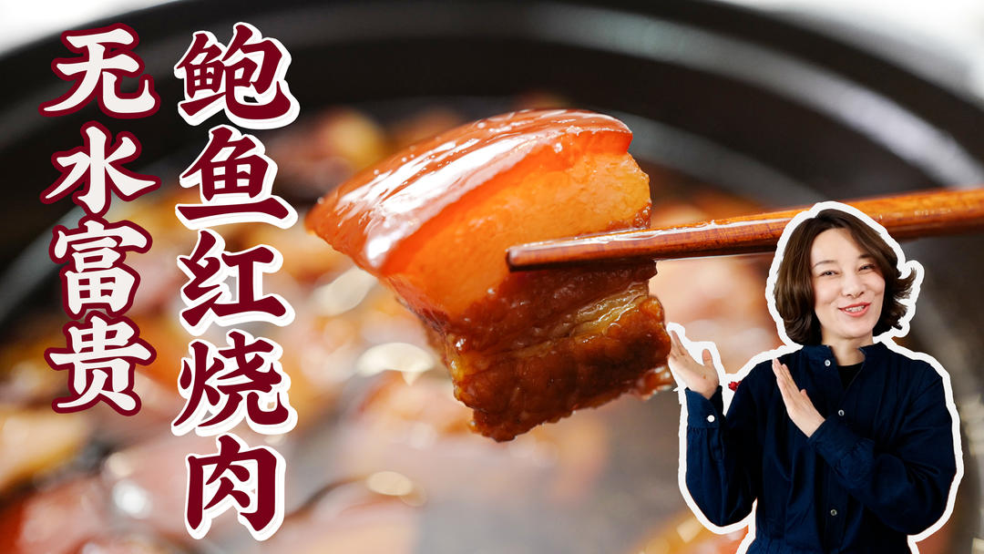 【无水富贵鲍鱼红烧肉】不放水不放盐，入口即化减肥吃它也值了！