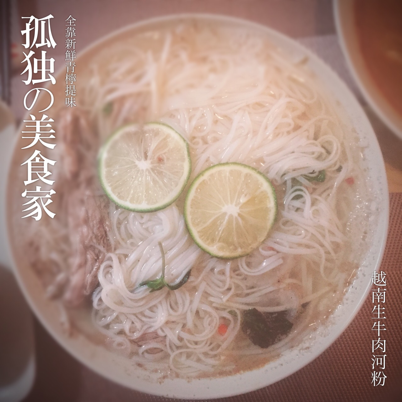 越南牛肉粉phở~