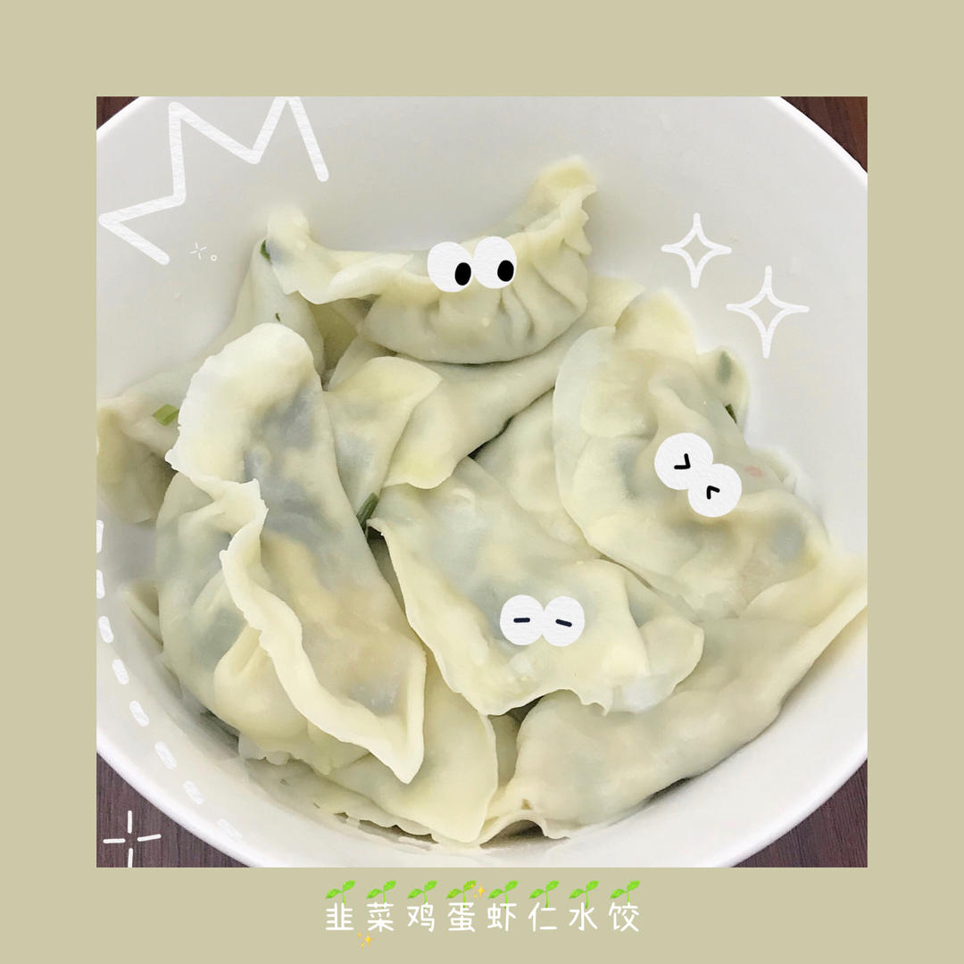 韭菜鸡蛋虾仁饺子（清真）
