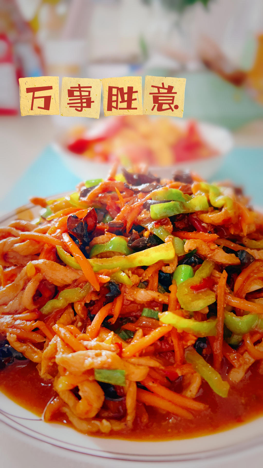 超级下饭鱼香肉丝（不辣版）