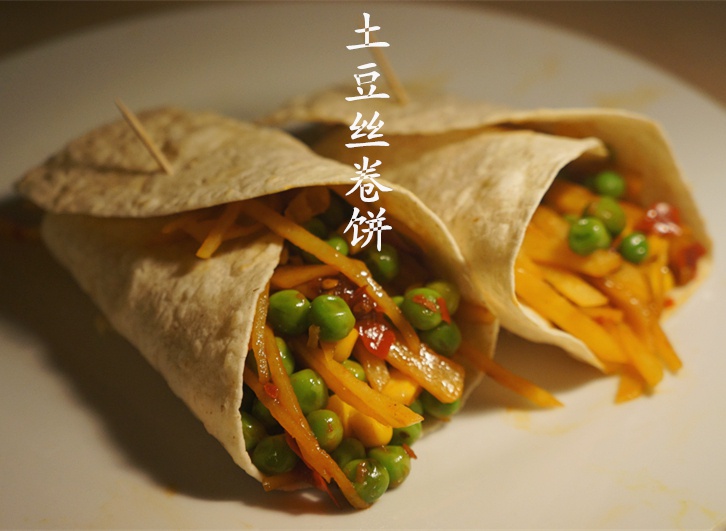 土豆丝卷饼