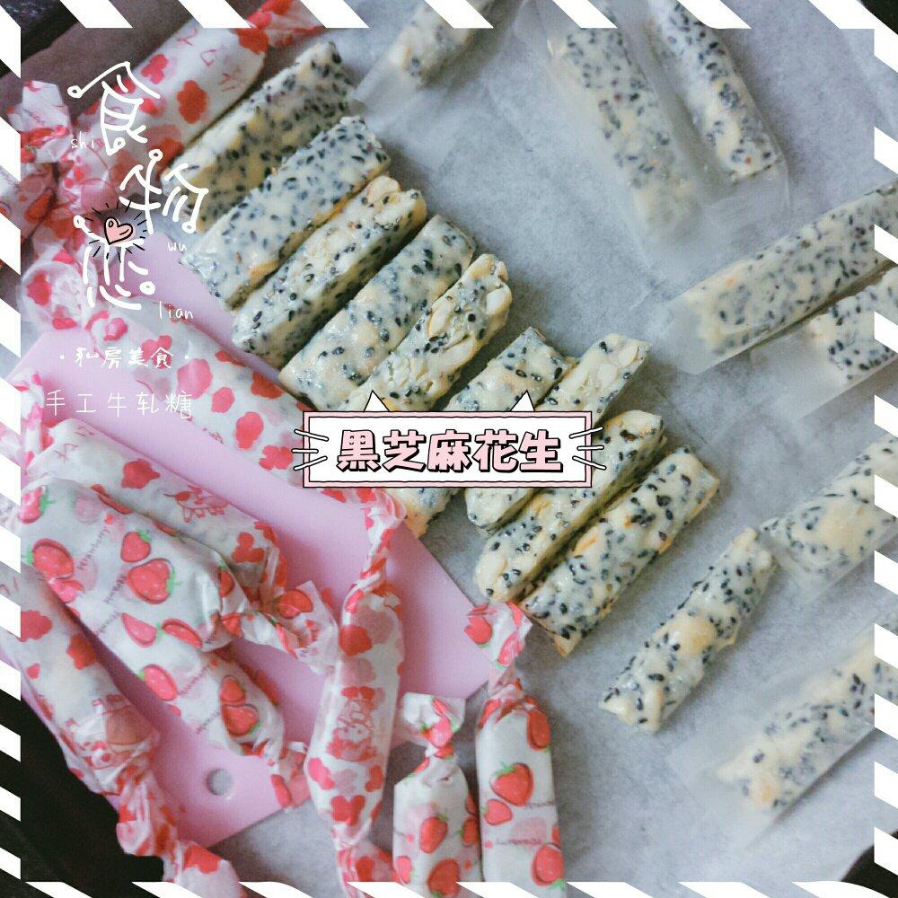 黑芝麻花生牛轧糖