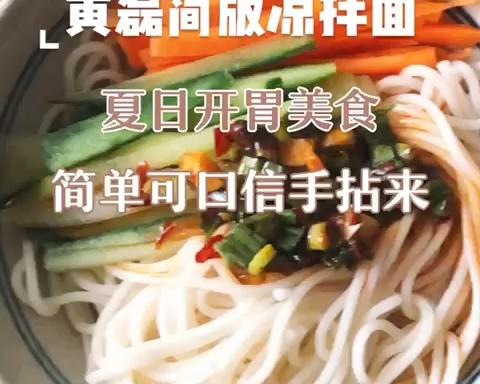 黄磊雪碧凉拌面(简版 美味开胃)