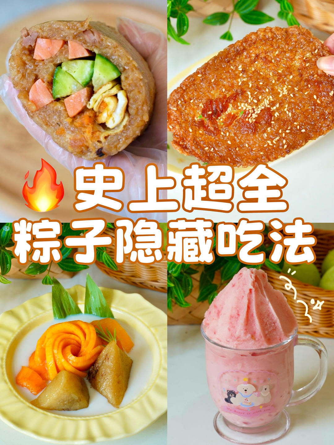 史上超全🔥粽子隐藏吃法‼️足足4种快收藏👍
