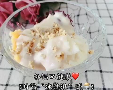 【时蔬“冰淇淋球”】🍨