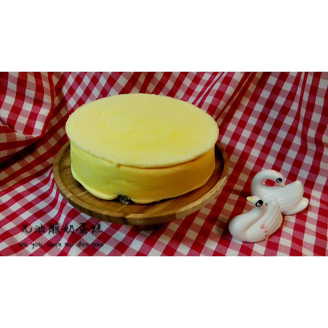 无油酸奶蛋糕【仿真轻乳酪】