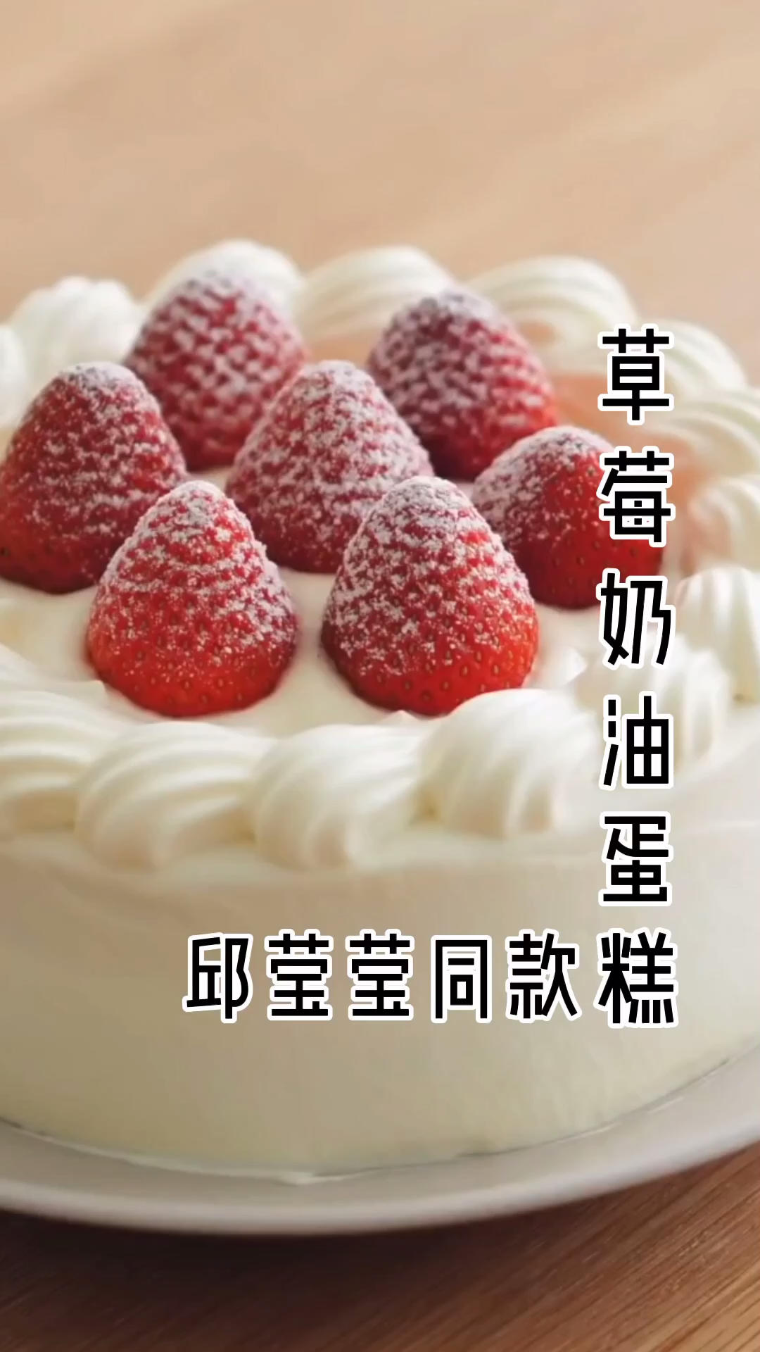 草莓奶油蛋糕/基础戚风胚，徒手脱模剖片及抹面挤花/「戚风及其衍生」烘焙视频蛋糕篇1