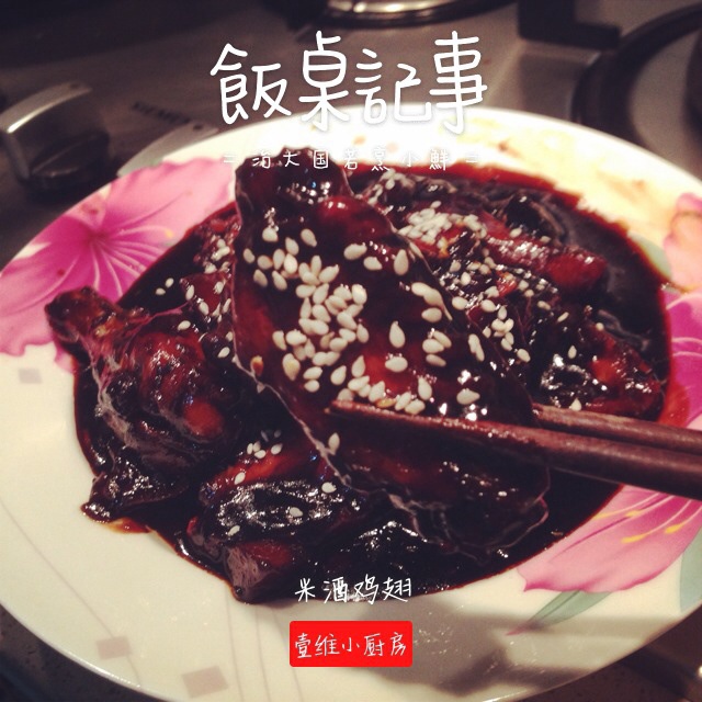 米酒鸡翅