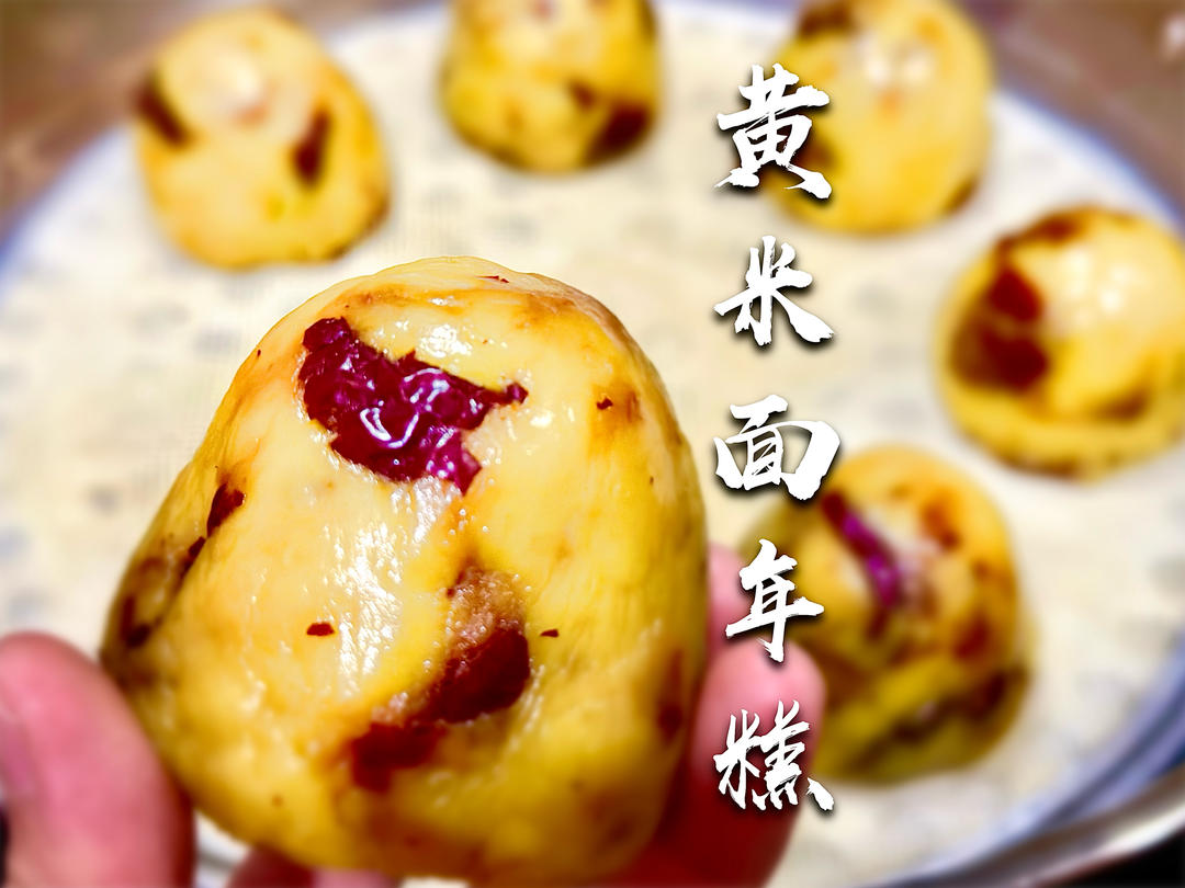 大黄米面年糕｜黏窝窝