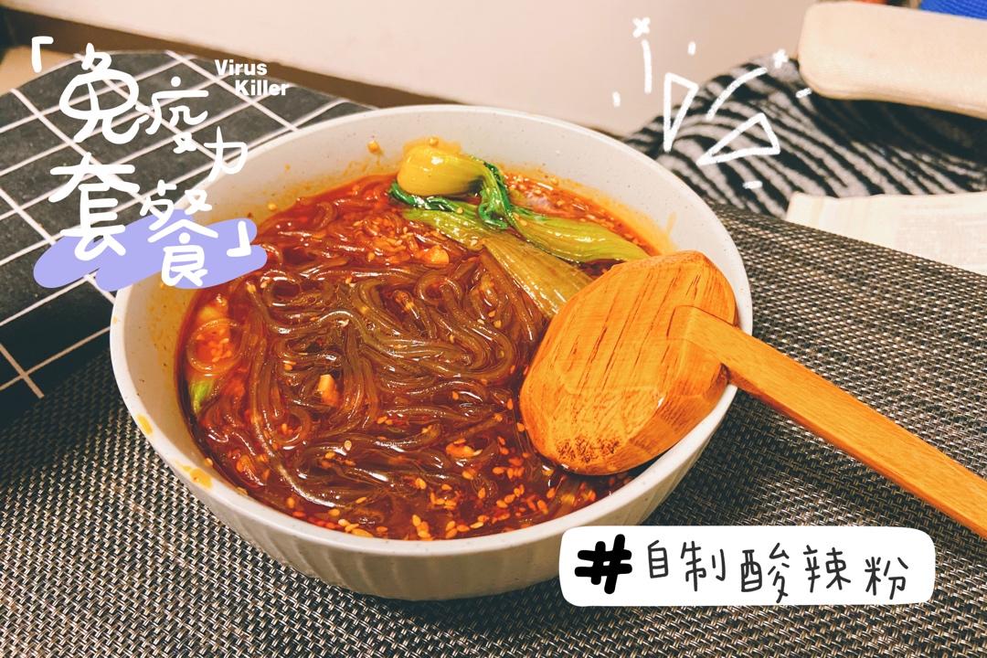 🔥爽到爆的自制酸辣粉，酸辣开胃比外面好吃百倍！