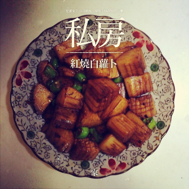 快手红烧萝卜