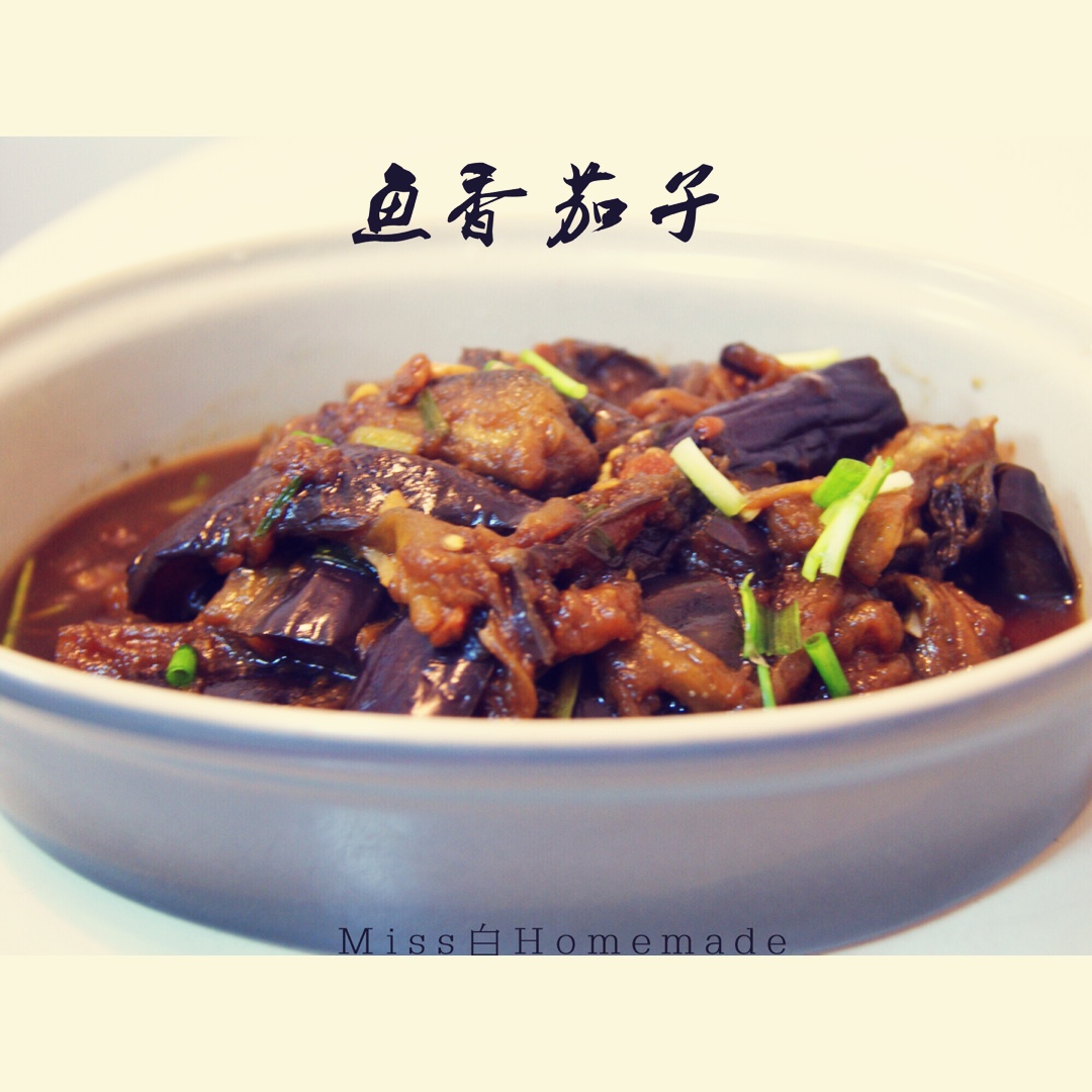 鱼香茄子