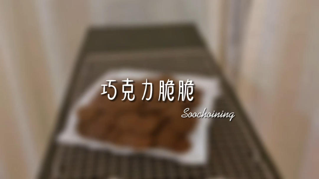 ❗️量产王❗️夏威夷果可可脆片｜风靡整个烘焙界的爆款