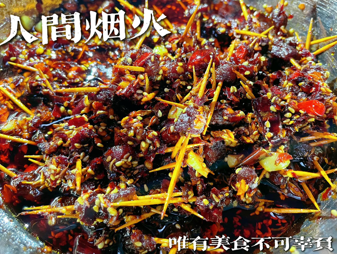 牙签牛肉 道地湖南味