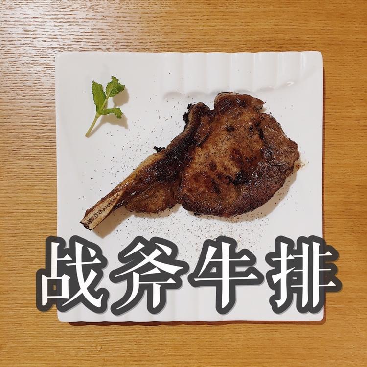 ㊙️家庭版🥩快手战斧牛排