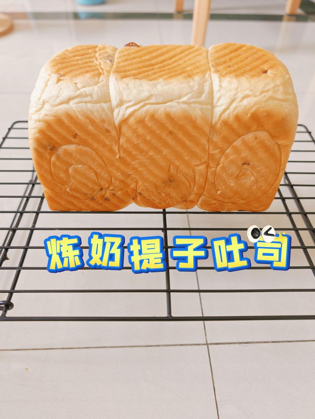 炼乳鲜奶提子吐司｜奶香加倍柔软加倍