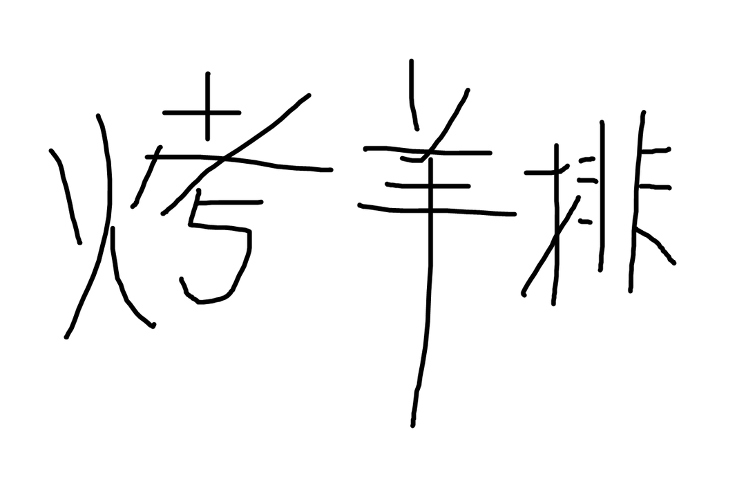 烤羊排