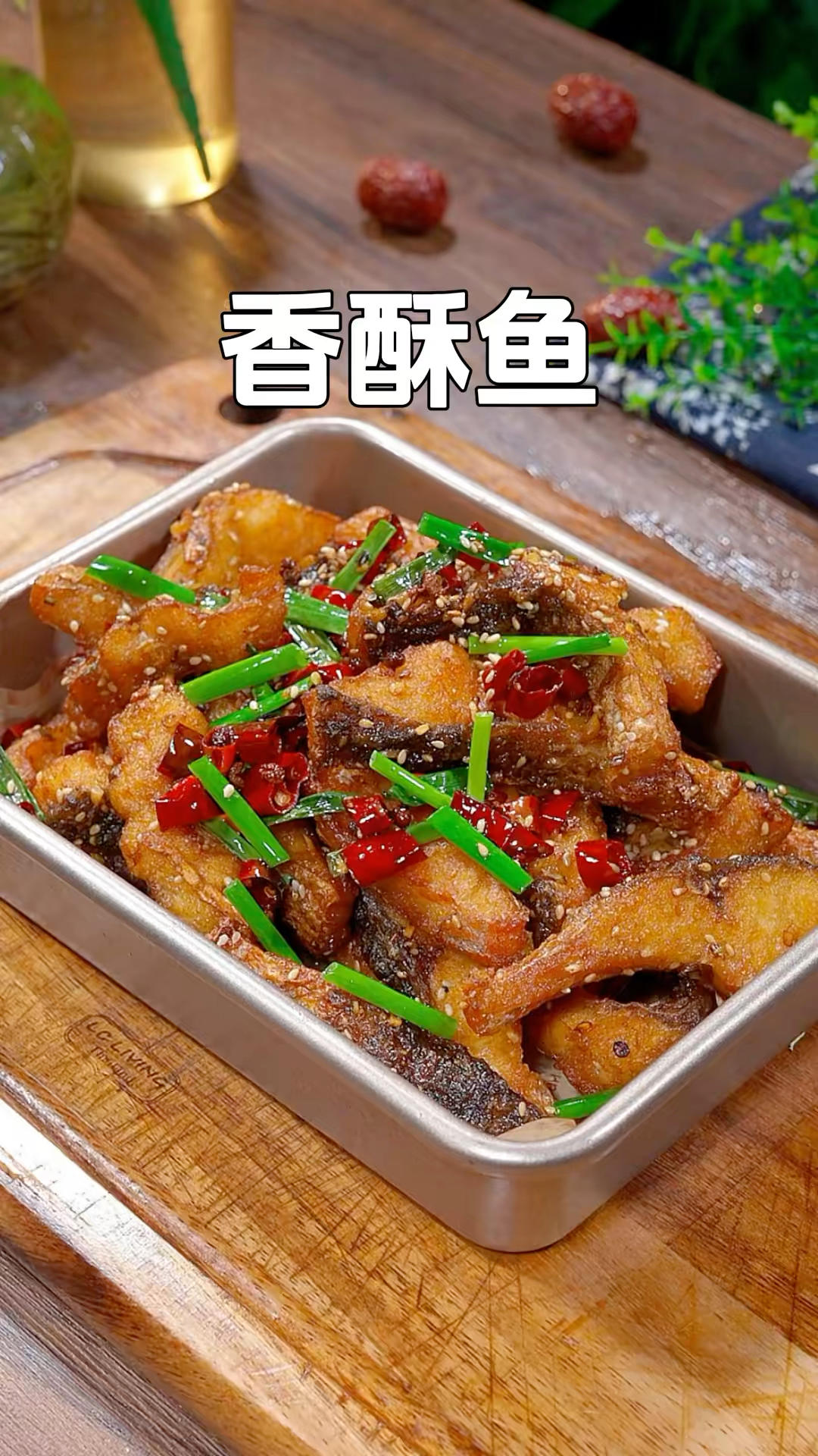 香酥鱼