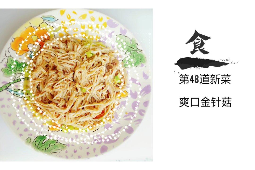 ★爽口金针菇