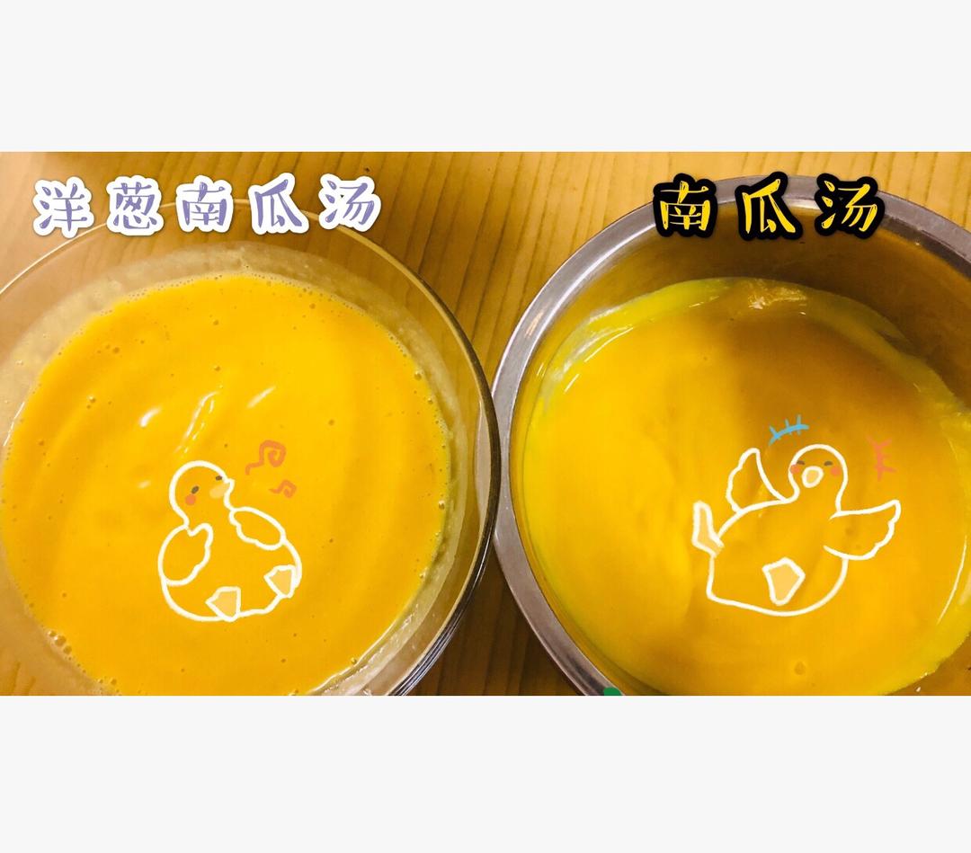 洋葱南瓜汤🎃的做法