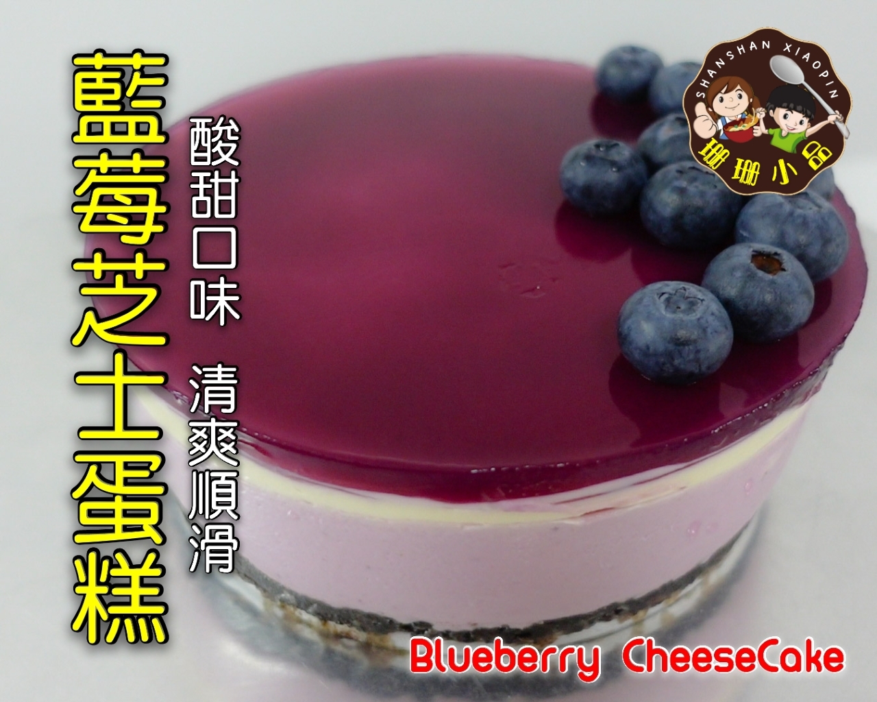 藍莓芝士蛋糕，酸甜口味搭上香濃芝士，清爽順滑 - Blueberry Cheese Cake