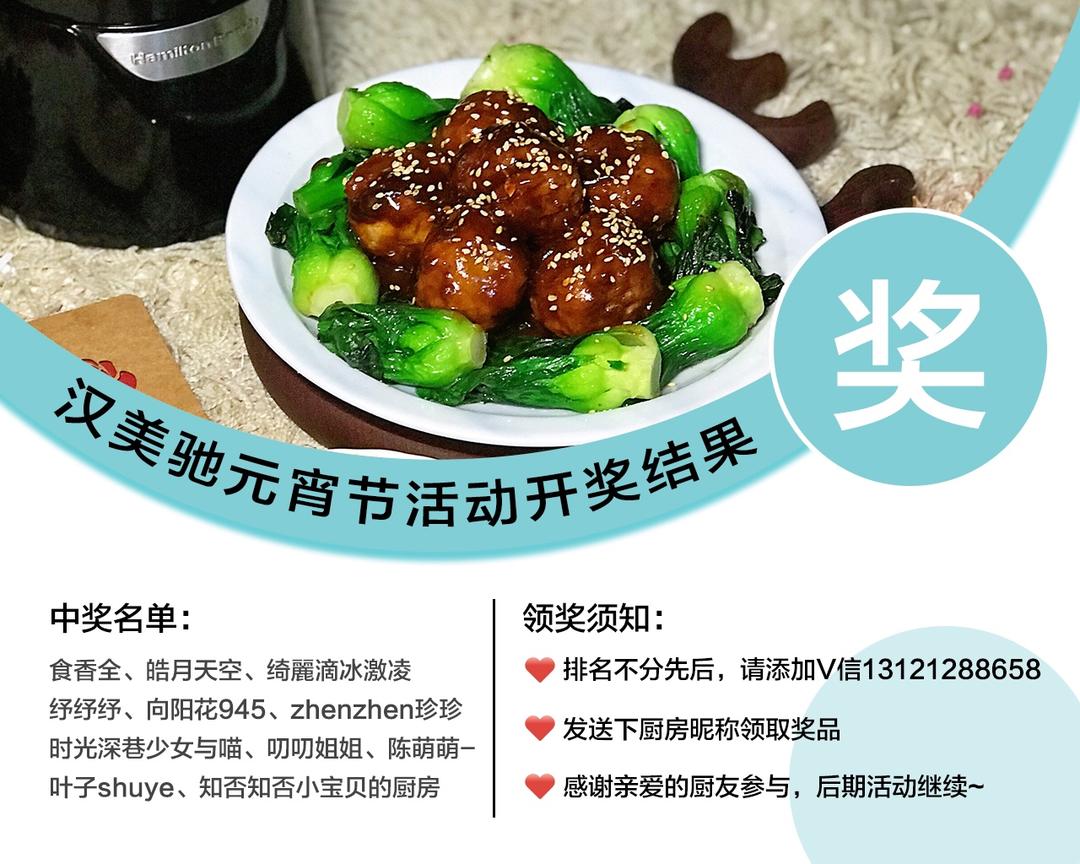 红烧丸子（元宵节活动）