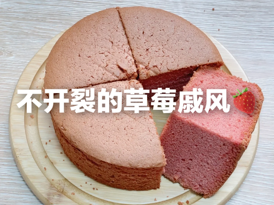 日式草莓酱戚风🍓不开裂💕充满草莓香的蛋糕