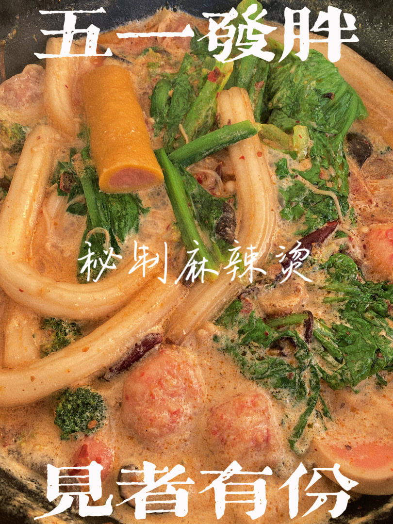 自制麻辣烫