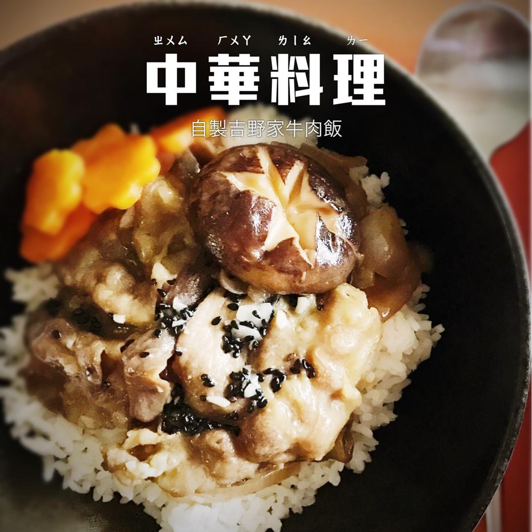 吉野家牛肉饭