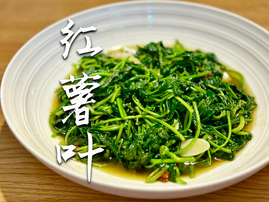【嫩炒红薯叶】低卡高纤维｜减脂期绿色蔬菜首选