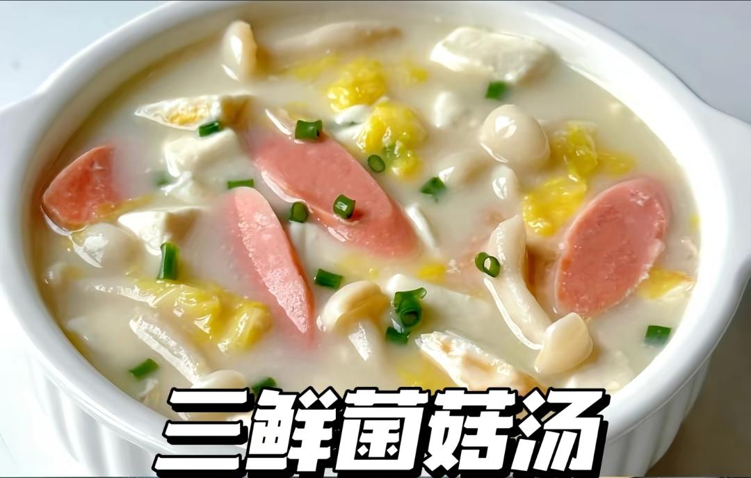 三鲜菌菇汤