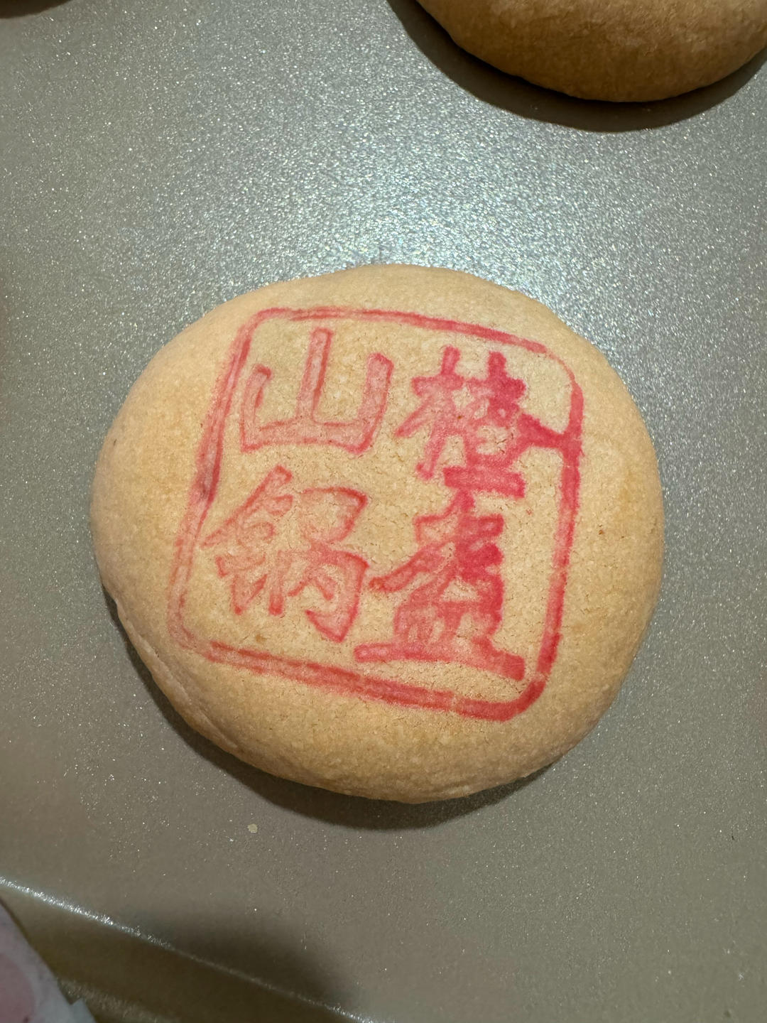 山楂锅盔（独家配方）