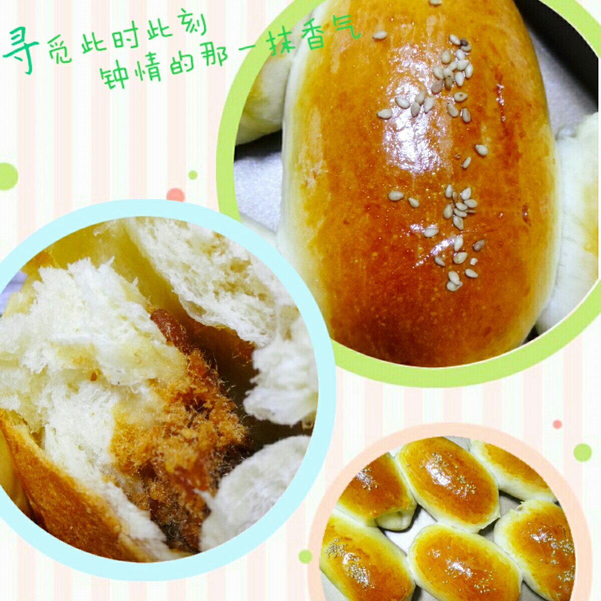 肉松沙拉酱面包（65度汤种）