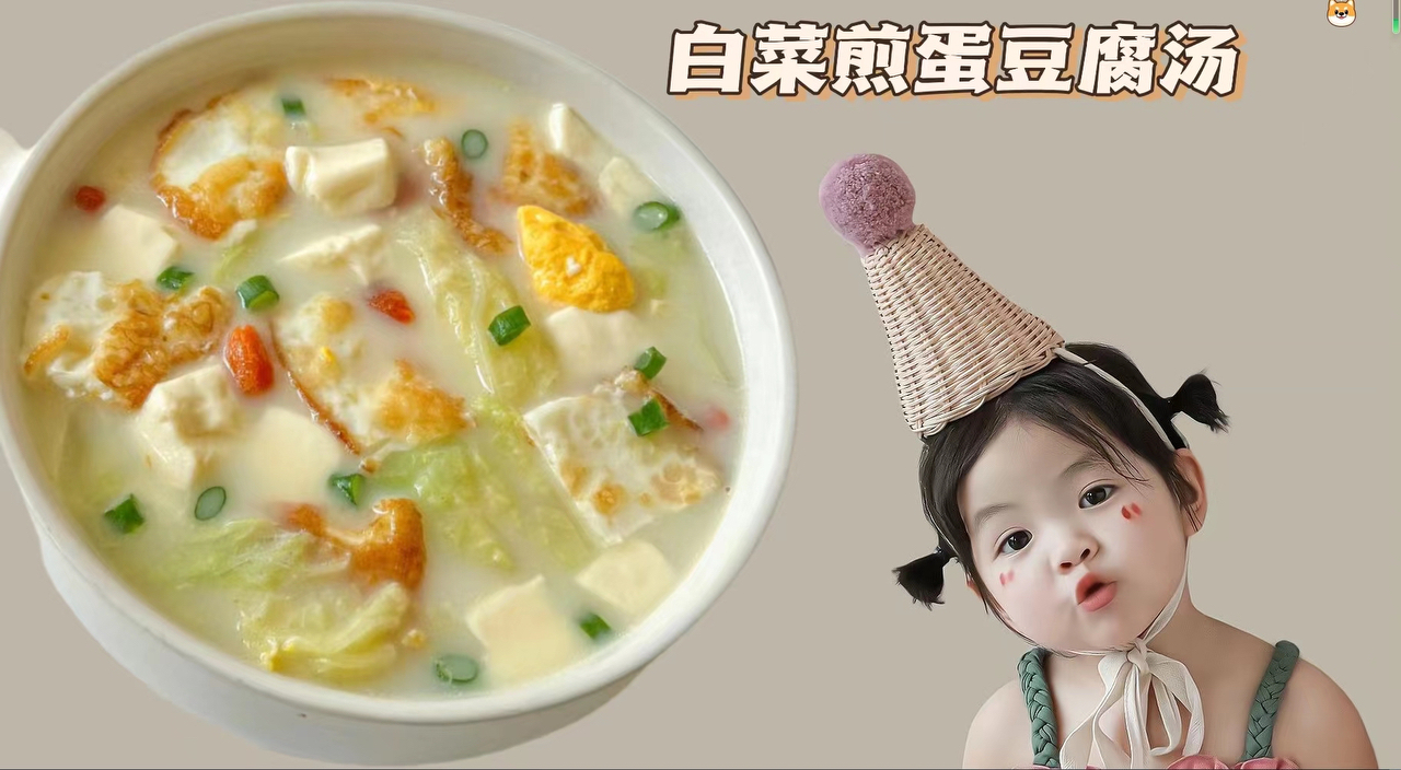 简单美味的白菜煎蛋豆腐汤，10分钟搞定！
