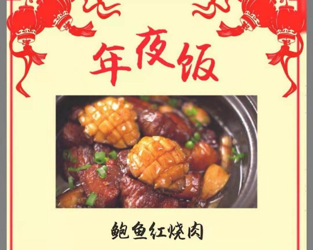 小美鲍鱼红烧肉的做法