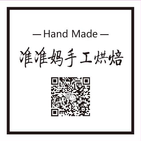准准妈手工烘焙