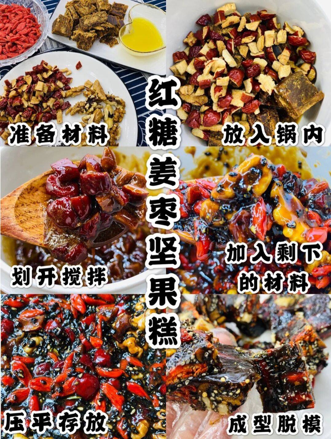 红糖姜枣坚果糕—养生补肾养血