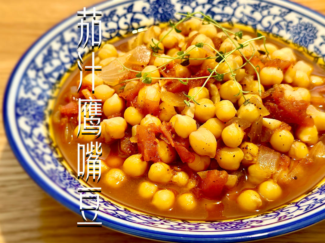 【茄汁焗鹰嘴豆|优质代餐主食的做法步骤图】一只菜团子_下厨房