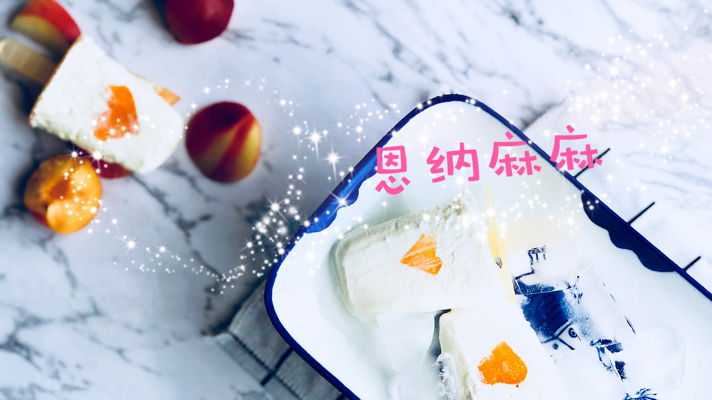 七夕情人节快手餐：甜心酸奶冰棒（附冰棍脱膜大法）的做法