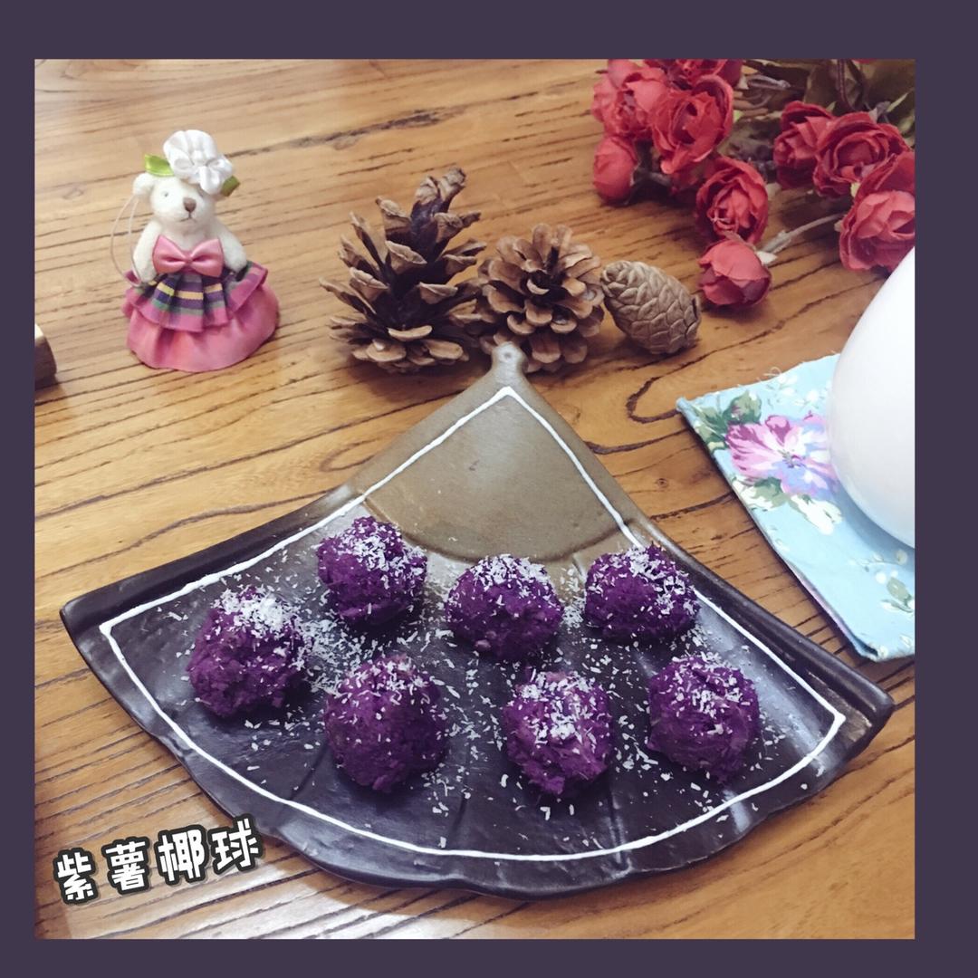 椰蓉紫薯山药丸子