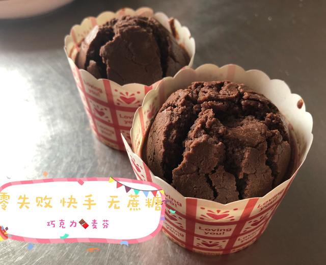 快手 巧克力🍫马芬(无蔗糖版)的做法