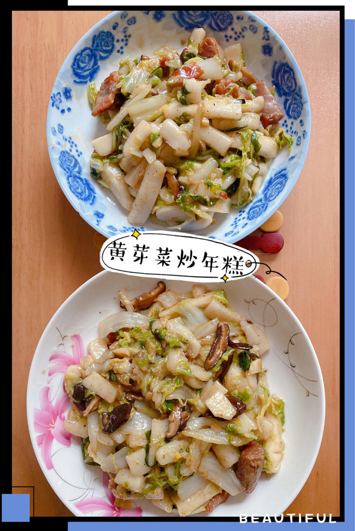 黄芽菜肉丝炒年糕