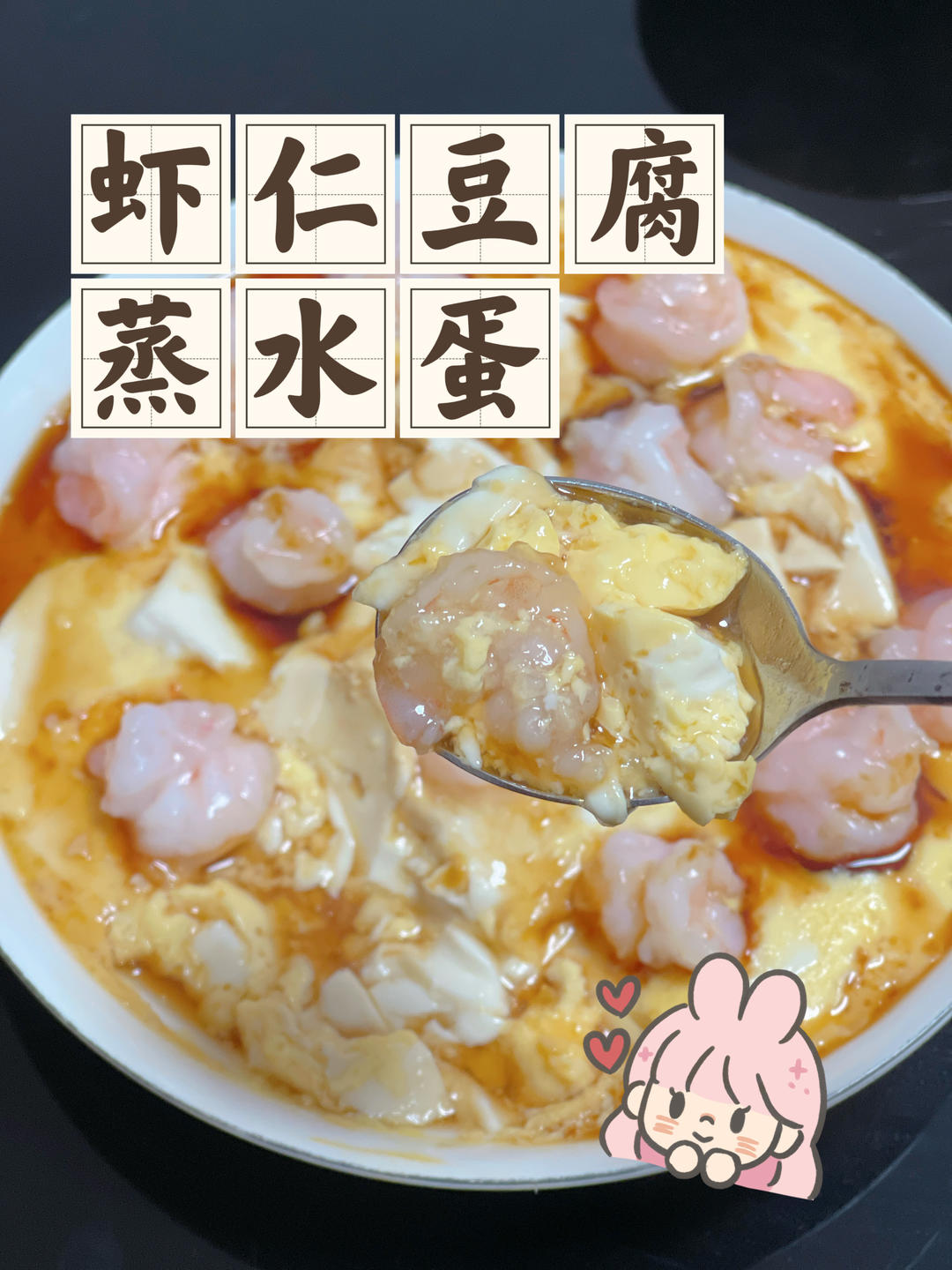 虾仁蒸水蛋