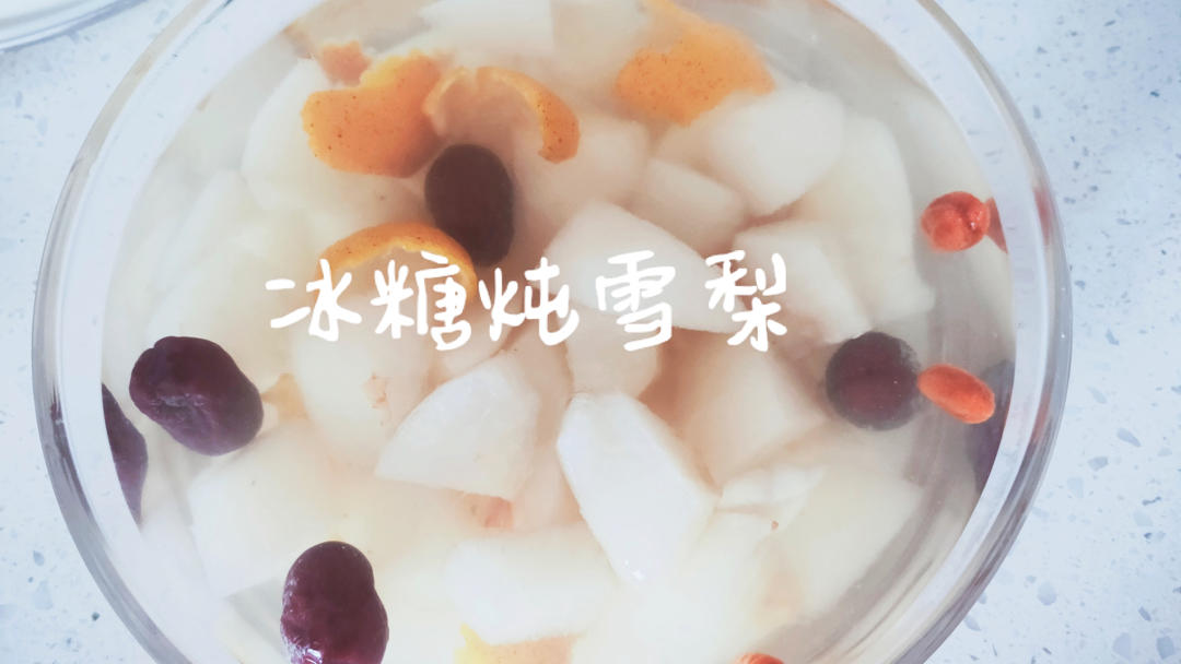 冰糖雪梨（止咳化痰平喘润燥，秋冬必备）