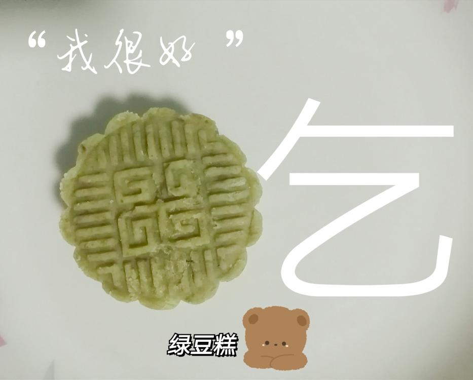 绿豆糕（不脱皮版）