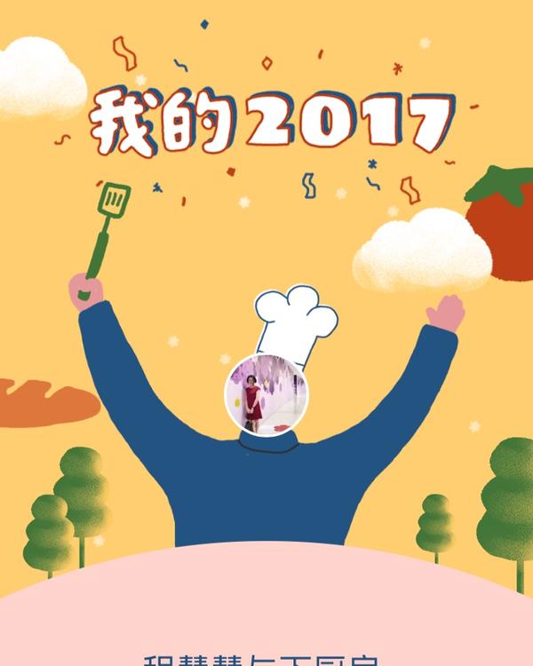 元旦 | 回顾我的2017